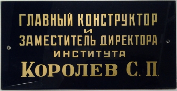 Раскрыта тайна обрезанной фотографии Сергея Королева