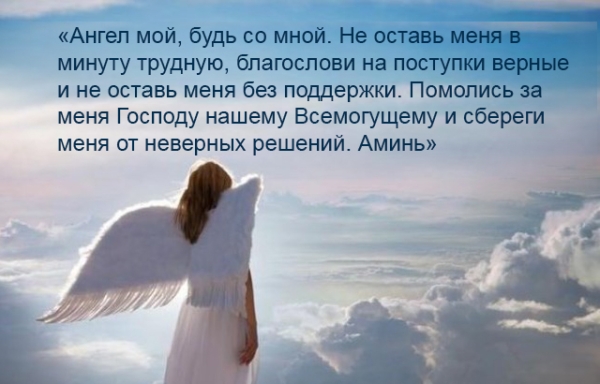 Как обращаться к ангелу-хранителю для призыва о помощи в трудной ситуации: три молитвы