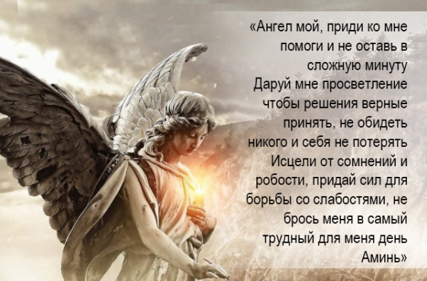 Как обращаться к ангелу-хранителю для призыва о помощи в трудной ситуации: три молитвы