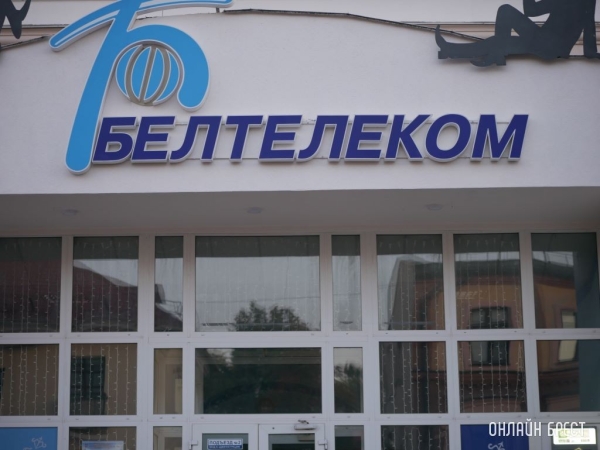 «Белтелеком» повысил некоторые тарифы на услуги